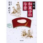 図説和菓子の今昔 青木直己/著