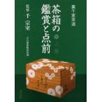 茶箱の鑑賞と点前　裏千家茶道　千宗室/監修