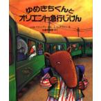 ゆめきちくんとオリエント急行じけん　J‐B．バロニアン/ぶん　L．L．アファノ/え　佐藤見果夢/やく