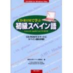 CD-ROM... начинающий испанский язык CD-ROM. Smart . испанский язык . учеба! Tokyo университет испанский язык часть ./ сборник 