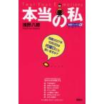 本当の私　Test　your　emotions　浅野八郎/著
