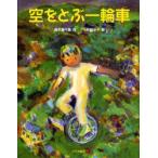 空をとぶ一輪車　鈴木喜代春/作　浜田洋子/絵