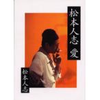 松本人志　愛　松本人志/著