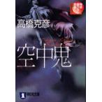 空中鬼　高橋克彦/著