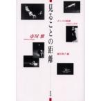 見ることの距離　ダンスの軌跡1962−1996　市川雅/著　国吉和子/編