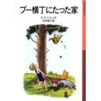 プー横丁にたった家　A．A．ミルン/作　石井桃子/訳