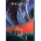 タイムマシン　H．G．ウェルズ/作　金原瑞人/訳