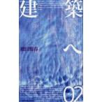 建築へ　　　2　細田　雅春