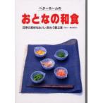 新品本/ベターホームのおとなの和食　四季の素材をおいしく味わう献立集　ベターホーム協会/編集