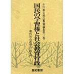 小川利夫社会教育論集　第3巻　国民の学習権と社会教育行政　現代社会教育行政入門　小川利夫/著