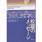 校庭のメッセージ　島田　恒子