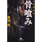 新品本/骨喰(ば)み　鳥羽亮/〔著〕