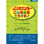 新品本/エンカウンターこんなときこうする!　ヒントいっぱいの実践記録集　中学校編　諸富祥彦/編著　千葉市グループエンカウンターを学ぶ会/編著