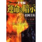 千里眼/運命の暗示　松岡圭祐/著