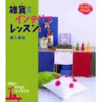 雑貨＆インテリアレッスン　きままにきがるにインテリア　沢入美佳/著