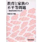 教育と家族の不平等問題　被差別部落の内と外　神原文子/著