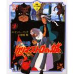  Lupin III kali мужской Toro. замок Monkey * дырокол / оригинальное произведение Miyazaki ./ постановка 