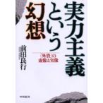 実力主義という幻想　「外資」の虚像と実像　前田良行/著