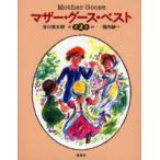 マザー・グース・ベスト　第2集　谷川俊太郎/訳　堀内誠一/絵