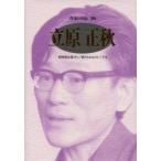 作家の自伝　108　立原正秋　猷修館往還〈抄〉/移ろわぬものと三十年　佐伯彰一/監修　松本健一/監修
