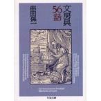 文房具56話　串田孫一/著