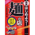 図解はじめよう!「麺」の店　そば・うどん、ラーメン店開業・繁盛ノウハウ一切　原田諦/著