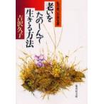 老いをたのしんで生きる方法　私の老いの旅支度　吉沢久子/著