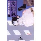 拷問蔵　沢田ふじ子/〔著〕