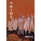 ペルーの子　神原孝史/著