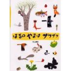 はるのやまはザワザワ　Spring!Spring!Spring!　村上康成/作・絵