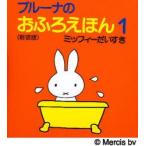 ブルーナのおふろえほん　1　新装版　ミッフィーだいすき　ディック=ブルーナ/絵