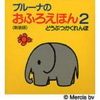 ブルーナのおふろえほん　2　新装版　どうぶつかくれんぼ　ディック=ブルーナ/絵