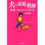 犬の家庭教師　間違いだらけのしつけ方　中村重信/著