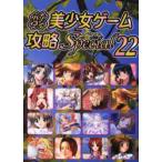 パソコン美少女ゲーム攻略スペシャル　22　ターニング・ポインツ/編集　あもん/〔ほか〕執筆