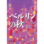 ベルリンの秋　下　春江一也/著