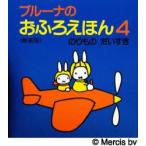 ブルーナのおふろえほん　4　新装版　のりものだいすき　ディック=ブルーナ/絵
