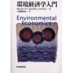 環境経済学入門　R．K．ターナー/著　D．ピアス/著　I．ベイトマン/著　大沼あゆみ/訳