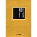 近世と近代の通廊　十九世紀日本の文学　神戸大学文芸思想史研究会/編