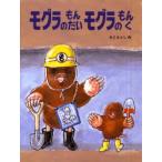 モグラのもんだいモグラのもんく　かこさとし/作