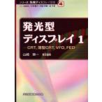 新品本/発光型ディスプレイ　1　CRT，薄型CRT，VFD，FED　山崎　映一　他編