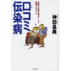 口コミ伝染病　お客がお客を連れてくる実践プログラム　神田昌典/著