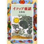 イソップ童話　3年生　イソップ/〔原作〕　三田村信行/編著