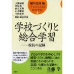子どもたちと創る総合学習　3　学校づくりと総合学習　校長の記録　稲垣忠彦/編