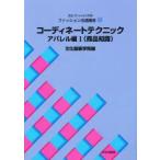 文化ファッション大系ファッション流通講座　5　コーディネートテクニック　アパレル編1　文化服装学院/編