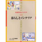 生活文化とインテリア　1　暮らしとインテリア　インテリア産業協会教育図書開発編集委員会/著