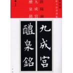 九成宮醴泉銘　欧陽詢/〔書〕