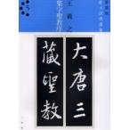 集字聖教序　王羲之/〔書〕
