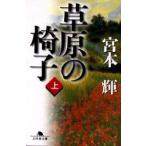 Yahoo! Yahoo!ショッピング(ヤフー ショッピング)草原の椅子　上　宮本輝/〔著〕