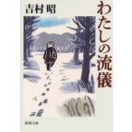 わたしの流儀　吉村昭/著