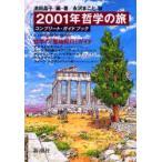 2001年哲学の旅　池田晶子/編・著